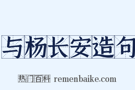 与杨长安造句是什么意思的图片
